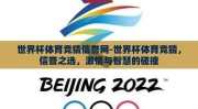 世界杯体育竞猜信誉网-世界杯体育竞猜，信誉之选，激情与智慧的碰撞