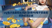 pg电子赏金船长试玩-探索PG电子赏金船长的试玩之旅