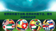 世界杯外围下注网-世界杯外围下注，理性与激情的边界
