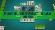 麻将胡了爆大奖视频-麻将胡了，爆大奖的惊喜瞬间