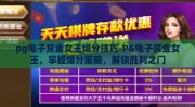 pg电子赏金女王爆分技巧-PG电子赏金女王，掌握爆分策略，解锁胜利之门