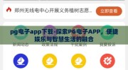 pg电子app下载-探索PG电子APP，便捷娱乐与智慧生活的融合