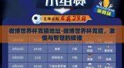 微博世界杯竞猜地址-微博世界杯竞猜，激情与智慧的碰撞