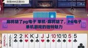 麻将胡了pg电子 单机-麻将胡了，PG电子单机游戏的独特魅力