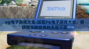 pg电子游戏大全-探索PG电子游戏大全，解锁娱乐新世界的无限可能