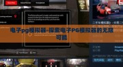 电子pg模拟器-探索电子PG模拟器的无限可能