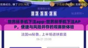 世界杯手机下注app-世界杯手机下注APP，便捷与风险并存的观赛新体验