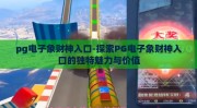 pg电子象财神入口-探索PG电子象财神入口的独特魅力与价值