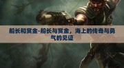 船长和赏金-船长与赏金，海上的传奇与勇气的见证