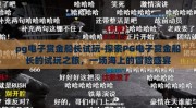 pg电子赏金船长试玩-探索PG电子赏金船长的试玩之旅，一场海上的冒险盛宴