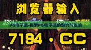 PG电子吧-探索PG电子吧的魅力与影响