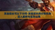 赏金船长可以下分吗-赏金船长的分账机制，深入解析与实际运用