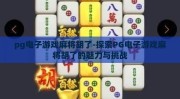 pg电子游戏麻将胡了-探索PG电子游戏麻将胡了的魅力与挑战