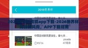 2026世界杯竞猜app下载-2026世界杯，竞猜新风尚，APP下载指南