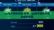 pg电子游戏外挂-警惕，pg电子游戏外挂的隐形危害