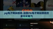 pg电子网站游戏-探索PG电子网站游戏的多元化魅力