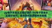 pg电子123pw-探索PG电子123PW，重塑在线娱乐体验的革新力量
