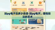 玩pg电子压多少合适-玩pg电子，理性投注的艺术