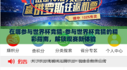 在哪参与世界杯竞猜-参与世界杯竞猜的精彩指南，解锁观赛新体验