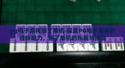 pg电子麻将胡了单机-探索PG电子麻将的独特魅力，胡了单机的乐趣与挑战