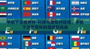手机下注世界杯-科技与激情的碰撞，手机下注世界杯的潮流新风尚