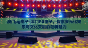 澳门pg电子-澳门PG电子，探索多元化娱乐与文化交融的独特魅力