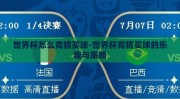 世界杯怎么竞猜买球-世界杯竞猜买球的乐趣与策略