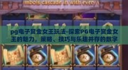 pg电子赏金女王玩法-探索PG电子赏金女王的魅力，策略、技巧与乐趣并存的数字世界