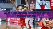 pg电子官方网站爆分-探索PG电子官方网站爆分现象的背后