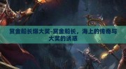 赏金船长爆大奖-赏金船长，海上的传奇与大奖的诱惑