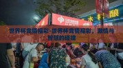 世界杯竞猜福彩-世界杯竞猜福彩，激情与智慧的碰撞