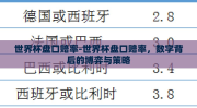 世界杯盘口赔率-世界杯盘口赔率，数字背后的博弈与策略