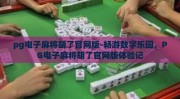 pg电子麻将胡了官网版-畅游数字乐园，PG电子麻将胡了官网版体验记