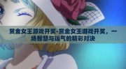 赏金女王游戏开奖-赏金女王游戏开奖，一场智慧与运气的精彩对决