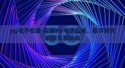 pg电子在线-探索PG电子在线，数字时代的娱乐新风尚
