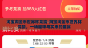 淘宝淘金币世界杯竞猜-淘宝淘金币世界杯竞猜，一场趣味与实惠的盛宴