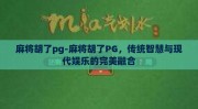 麻将胡了pg-麻将胡了PG，传统智慧与现代娱乐的完美融合