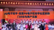 pg电子知乎-探索PG电子在知乎社区的热门讨论与用户见解