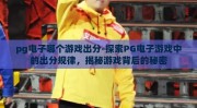 pg电子哪个游戏出分-探索PG电子游戏中的出分规律，揭秘游戏背后的秘密