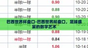巴西世界杯盘口-巴西世界杯盘口，足球盛宴的数字艺术