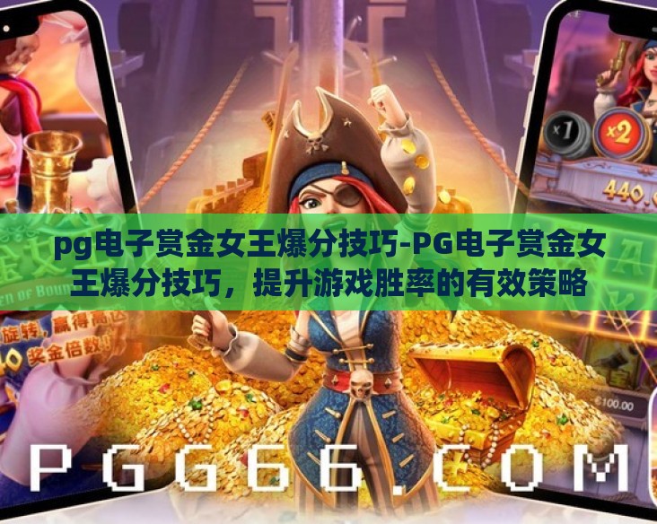 pg电子123pw-探索PG电子123PW，重塑在线娱乐体验的革新力量