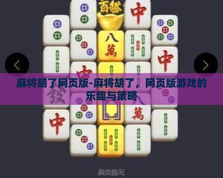 麻将胡了网页版-麻将胡了，网页版游戏的乐趣与策略