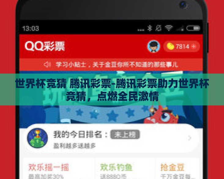 世界杯竞猜 腾讯彩票-腾讯彩票助力世界杯竞猜,点燃全民激情 世界杯竞猜 腾讯彩票-腾讯彩票助力世界杯竞猜,点燃全民激情