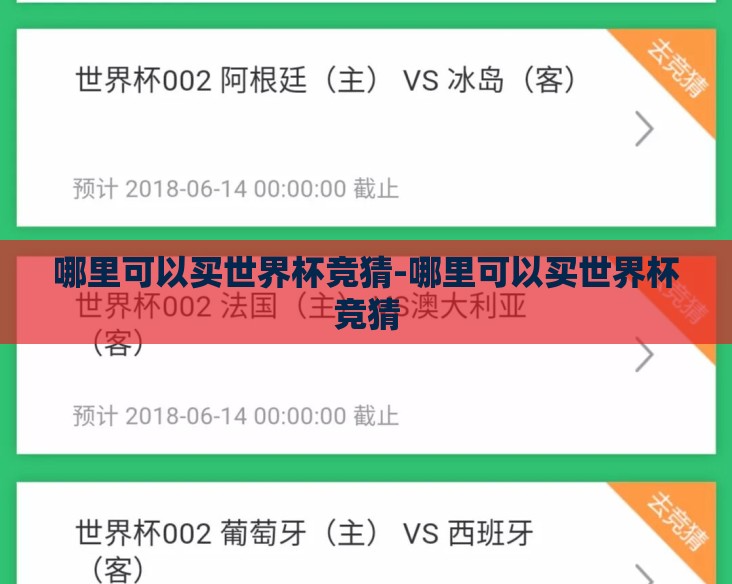 哪里可以买世界杯竞猜-哪里可以买世界杯竞猜