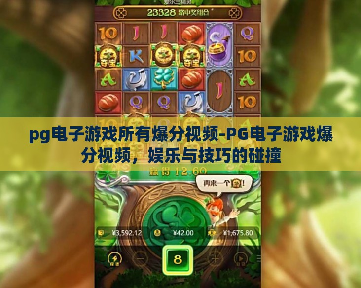pg电子游戏所有爆分视频-PG电子游戏爆分视频,娱乐与技巧的碰撞 pg电子游戏所有爆分视频-PG电子游戏爆分视频,娱乐与技巧的碰撞