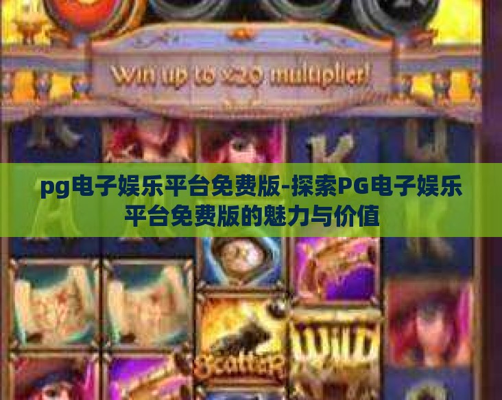 pg电子娱乐平台免费版-探索PG电子娱乐平台免费版的魅力与价值 pg电子娱乐平台免费版-探索PG电子娱乐平台免费版的魅力与价值