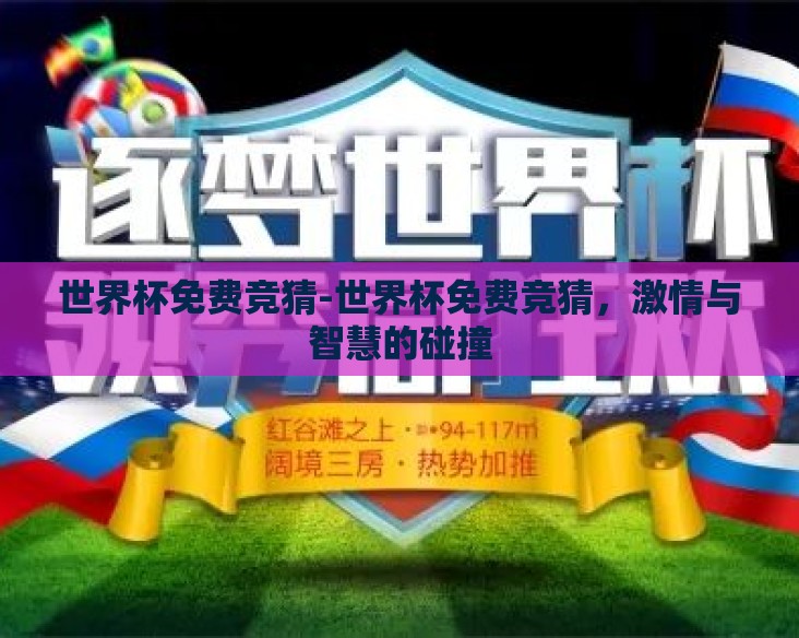 世界杯免费竞猜-世界杯免费竞猜,激情与智慧的碰撞 世界杯免费竞猜-世界杯免费竞猜,激情与智慧的碰撞