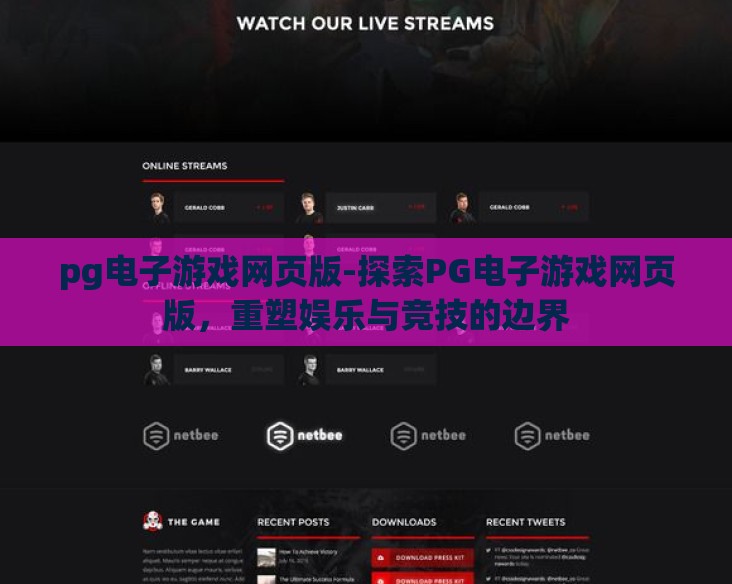 pg电子游戏网页版-探索PG电子游戏网页版，重塑娱乐与竞技的边界