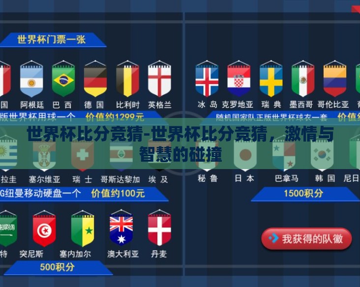 世界杯比分竞猜-世界杯比分竞猜,激情与智慧的碰撞 世界杯比分竞猜-世界杯比分竞猜,激情与智慧的碰撞