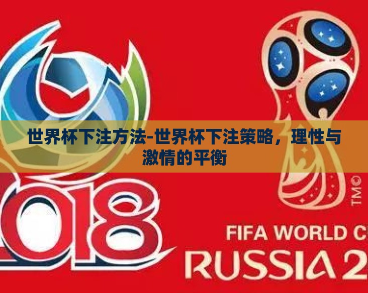 世界杯下注方法-世界杯下注策略,理性与激情的平衡 世界杯下注方法-世界杯下注策略,理性与激情的平衡
